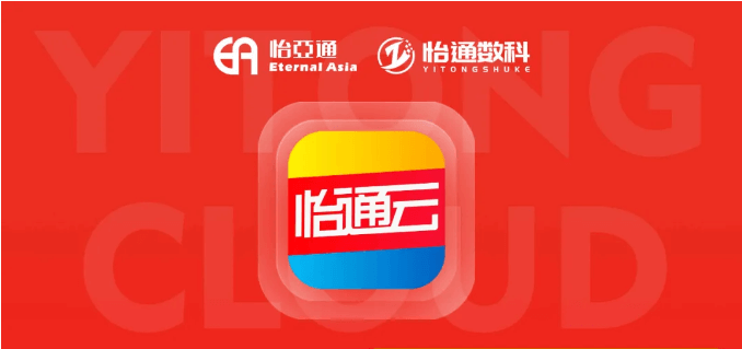 怡通云正式发布：品牌直供，营销收益高，诚邀您加盟！
