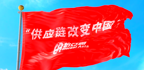 使命的力量！ag尊龙登陆入口z6mg“把供应链红旗插遍全中国”的底气