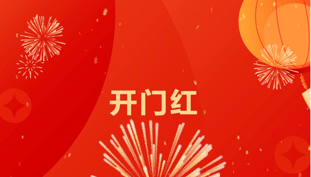 “热辣滚烫”开新局，ag尊龙登陆入口z6mg喜迎新春开门红！