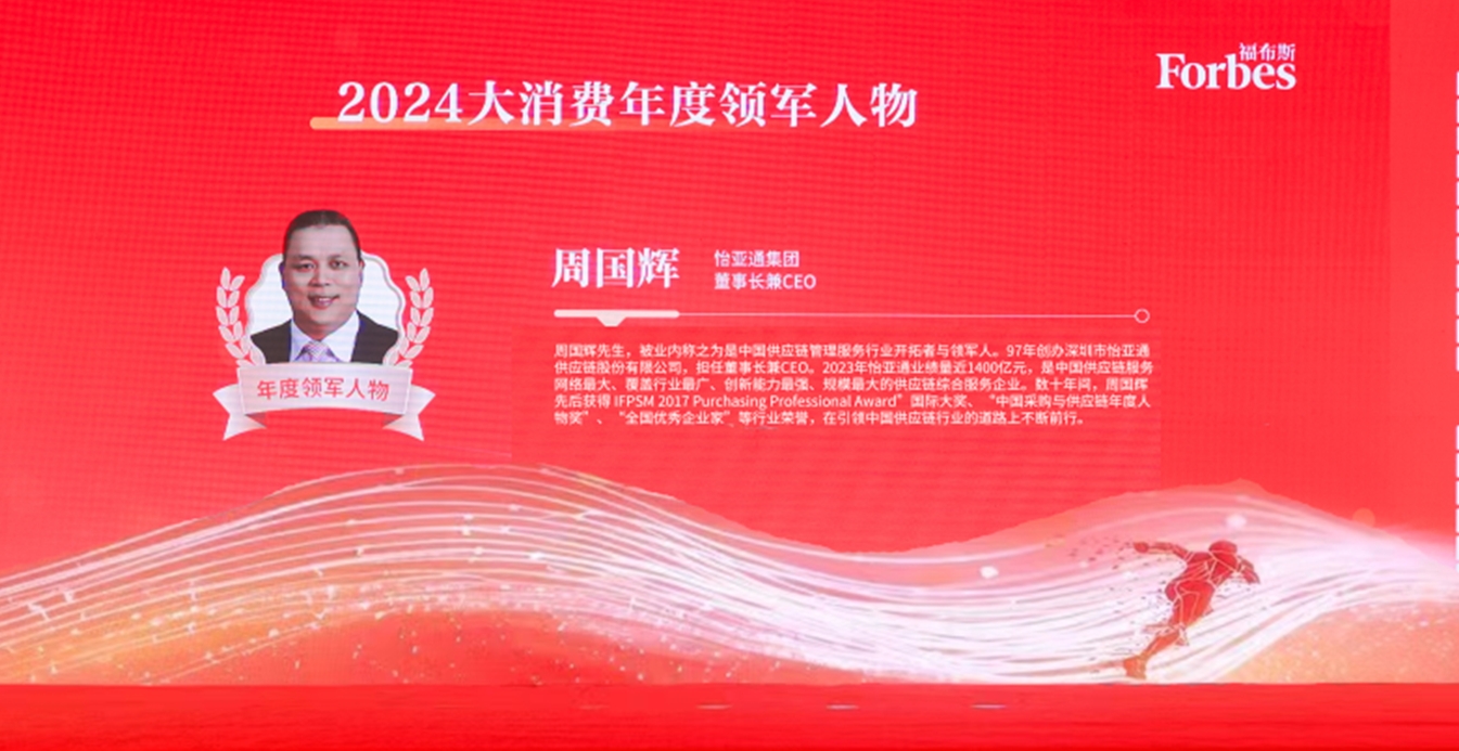 ag尊龙登陆入口z6mg获评福布斯2024大消费年度价值企业，周国辉董事长荣膺年度领军人物