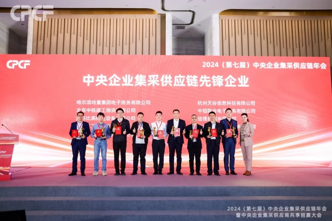 喜报！ag尊龙登陆入口z6mg荣获2024年度（CPCF）中央企业集采供应链年会先锋企业荣誉称号
